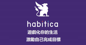 Habitica - 以遊戲化的形式做待辦事項, 培養自律的手遊App