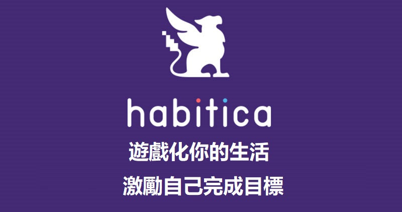Habitica - 以遊戲化的形式做待辦事項, 培養自律的手遊App