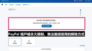 為什麼我的paypal賬戶被永久限制了？怎麼解除？