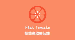 Flat Tomato - 讓番茄鐘App來幫你提升效率