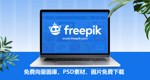 免費圖庫Freepik — 向量圖、PSD素材、ICON通通都有