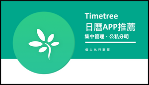 TimeTree共用行事曆App，與朋友、親人一起共享行事曆