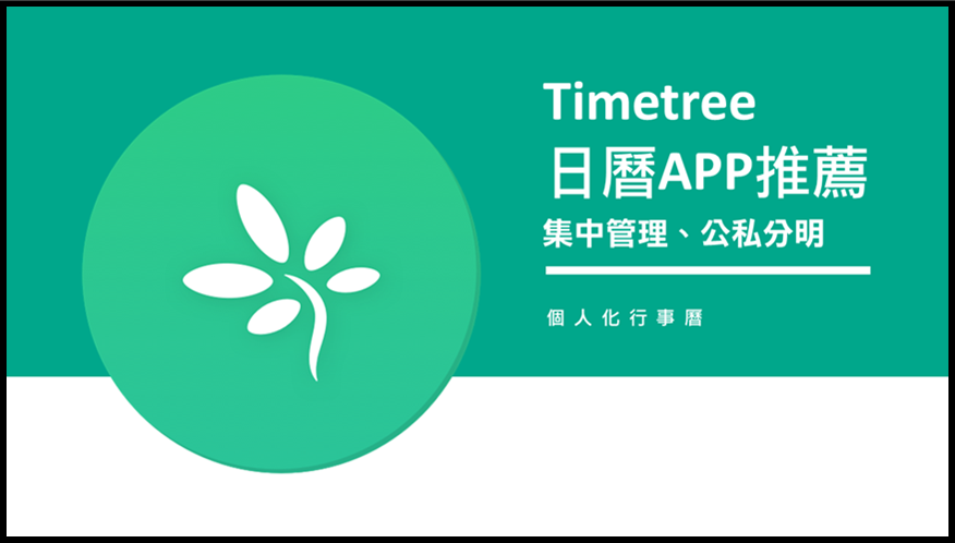 TimeTree共用行事曆App，與朋友、親人一起共享行事曆