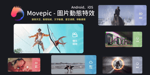Movepic圖片特‪效‬軟體 — 好玩有趣的手機軟體，瞬間讓你的圖片動起來