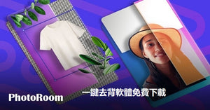PhotoRoom 免費去背軟體 - 手機快速去背，多種背景搭配