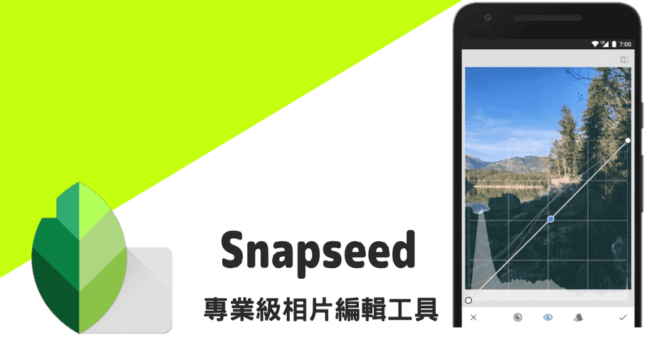 Snapseed — 超好用修圖軟體，手機必備修圖APP