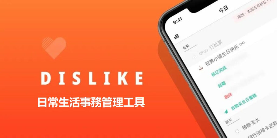 Dislike 一款專注於處理日常生活瑣事的日程管理工具
