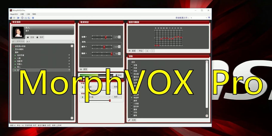 MorphVOX Pro 即時變聲器軟體，讓自己的聲音變成女聲在遊戲裡撩小哥哥