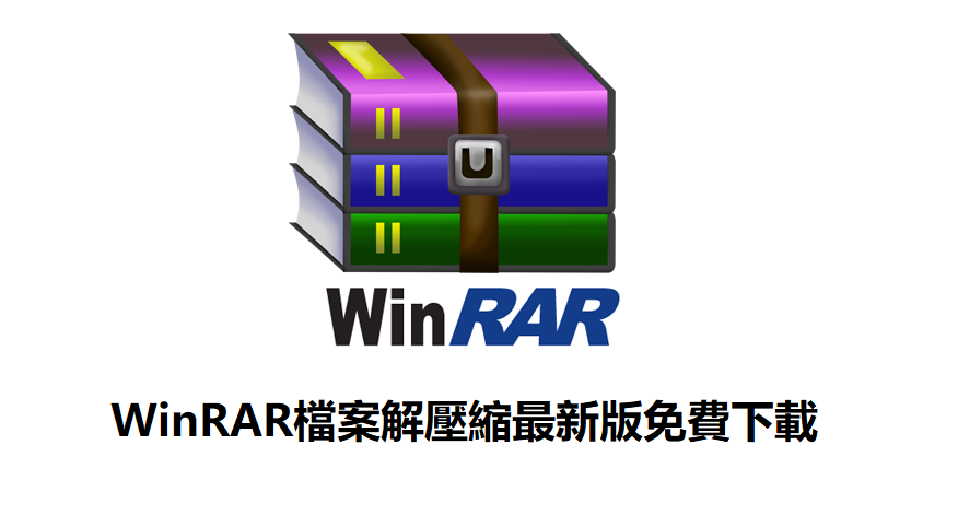 Win rar解壓縮 Mac、Windows、手機版軟體下載，繁體中文版免費下載